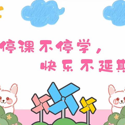 中心幼儿园中班“停课不停学”线上小课堂～