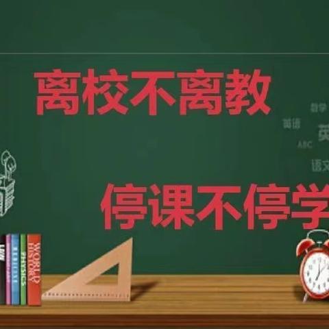 离校不离教，停课不停学——淄川第二中学思政组线上教学