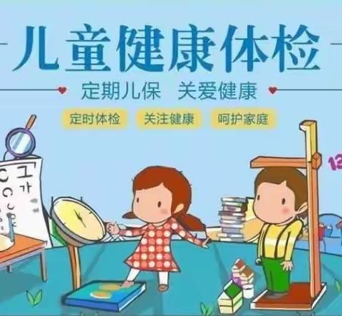 健康体检，快乐成长！
