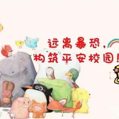 防暴反恐·安全护航——万盛国际幼儿园防暴反恐演练