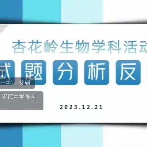 聚焦试题反馈，共研高校课堂——杏花岭区初中生物线上教学研讨会