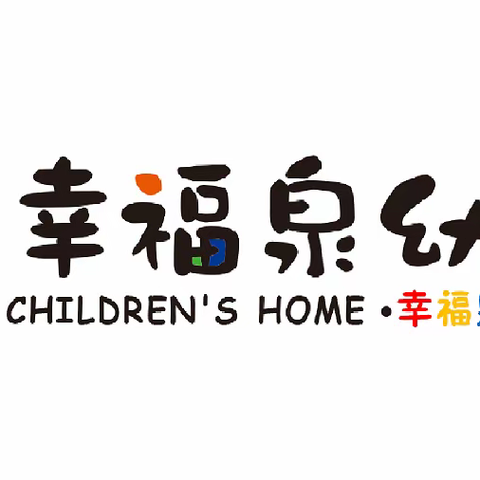 幸福泉幼儿园2023年“五一”国际劳动节放假通知