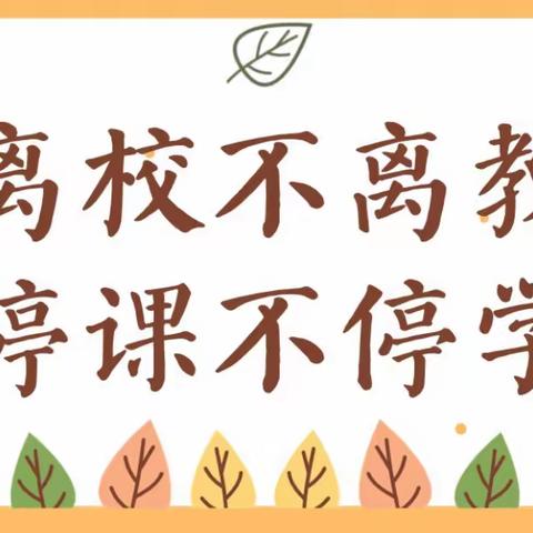 静待花开，我们在“艺”起 ——平北镇中心小学第四周线上教学美术学科网课记实