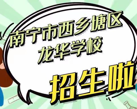 南宁市西乡塘区龙华学校2025年春季学期招生简章