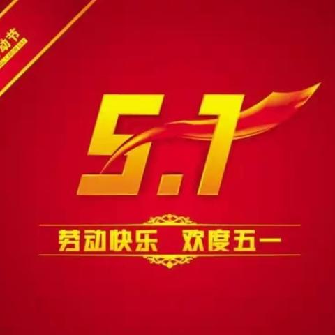 【放假通知】十里铺中学——“五一”假期安全告家长书