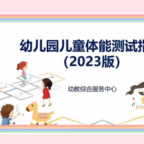 【简篇】科学监测，健康成长——聪聪幼儿园国民体质监测活动