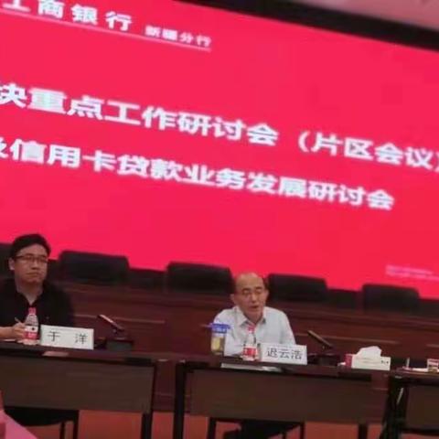 区分行召开2023年个金板块重点工作研讨会--个贷及信用卡业务发展