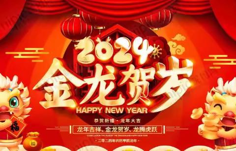 龙行龘龘迎新年 前程朤朤谱新篇——汾西县和平中心卫生院给您拜年了