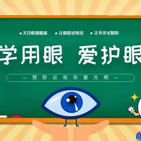 科学用眼   爱护眼睛