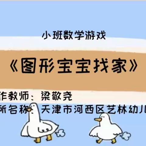 科学游戏《图形宝宝找家》