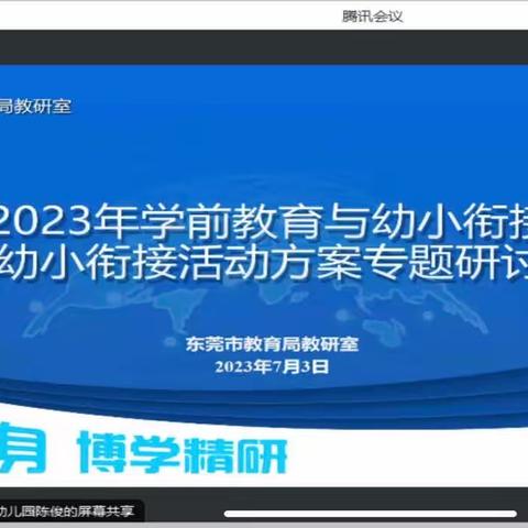 幼小衔接在行动    在线研修助成长——开展线上幼小衔接专题培训活动简报