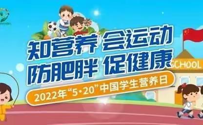 化马湾乡想家峪小学——营养健康科普知识宣传