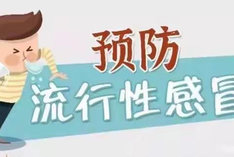 预防流感 家园共防——瑞丁幼儿园预防流感温馨提示