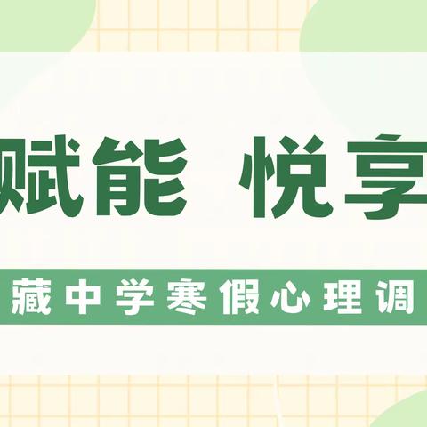 北京西藏中学 寒假心理调适指南