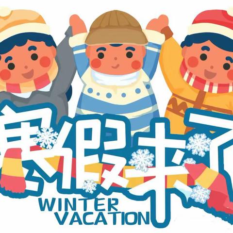 缤纷冬日  逐梦成长——安宁区刘家堡小学2025年寒假致家长一封信