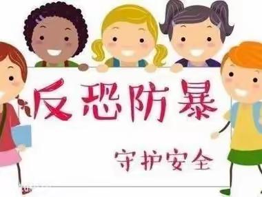 防恐防暴，守护安全——云合幼儿园防恐防暴演练