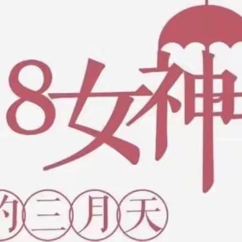 温情三月、浓情相伴｜洮砚中心幼儿园3•8女神节主题活动