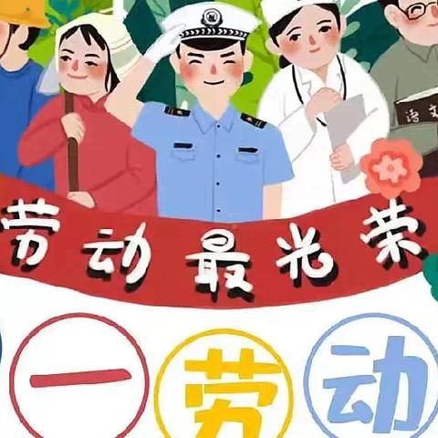 以劳动之美   育逐梦少年 ——四神庄小学“五一劳动节”实践活动纪实