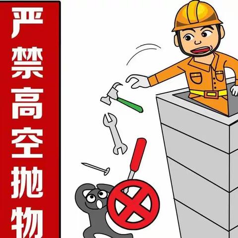 【物业温馨提示】提醒广大业主严禁高空抛物！