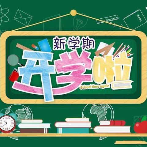 开学啦！——清丰县马村乡中心小学2023年秋季开学篇