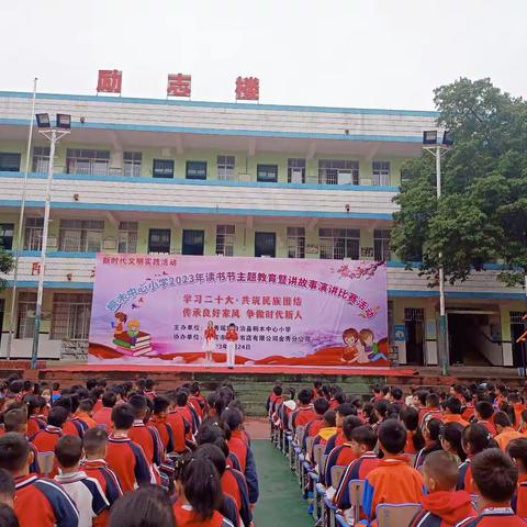 学习二十大•共筑民族团结•传承良好家风•争做时代新人——桐木中心小学2023年读书节暨讲故事演讲比赛