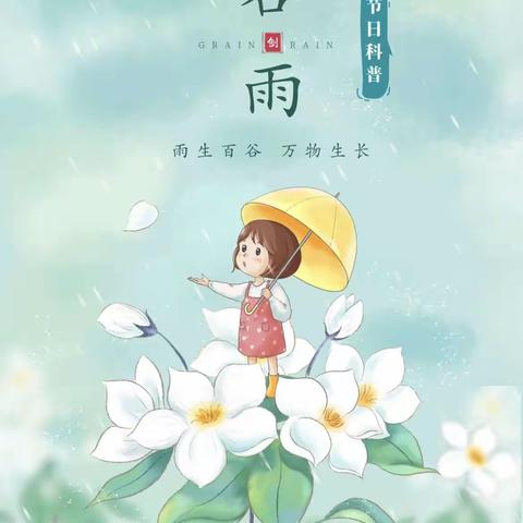 “雨水落，百谷生”——北票市实验幼儿园“谷雨”节气主题活动