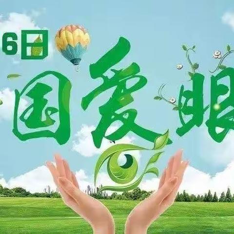 爱眼护眼  “睛”彩一生——全国“爱眼日”主题宣传