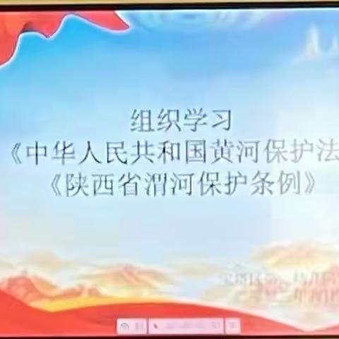 《中华人民共和国黄河保护法》《陕西省渭河保护条例》专题学习活动