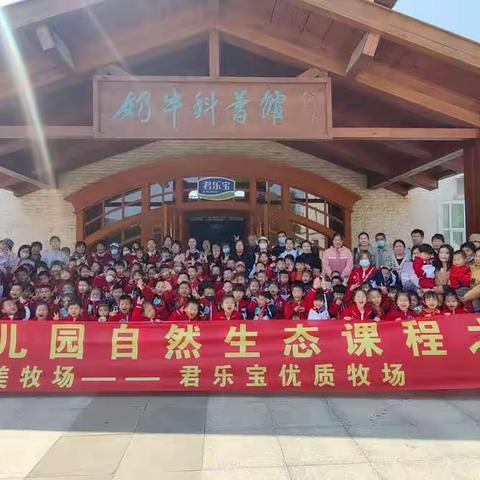 西雅幼儿园自然生态课程之“走进最美牧场-君乐宝优质牧场”春游活动