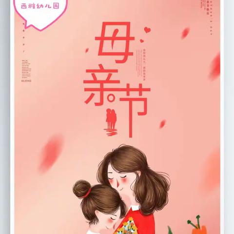 西雅幼儿园“温情五月，感恩母亲”主题活动