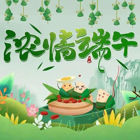 浓情端午，“粽”享时光