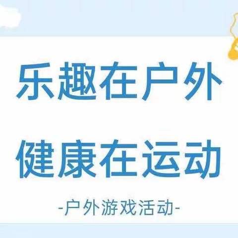 畅享户外·快乐游戏——中港雅典城户外篇