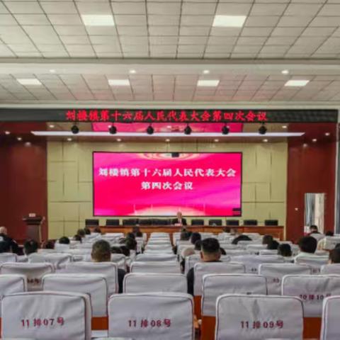 聚民意汇民智 促实干谋振兴  |  刘楼镇第十六届人民代表大会第四次会议顺利召开