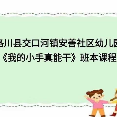 洛川县交口河镇安善社区幼儿园小二班班本课程《我的小手真能干》