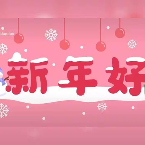 洛川县交口河镇安善社区幼儿园第十八周“停课不停学”线上集体教育活动—《新年好》