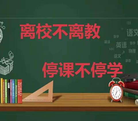 疫情当下守初心，线上教学显风采——小营小学线上教学纪实