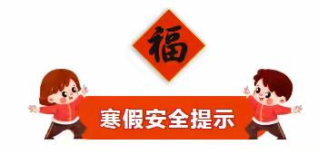 【全环境立德树人】 2025年寒假致家长的一封信 ---严务乡黄邱小学