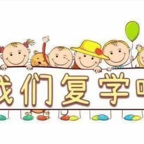 “疫”散归来，“复”见美好——灯檠幼儿园疫情复课通知