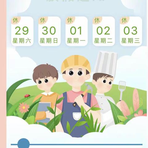 2023年“五一”劳动节放假通知及温馨提示