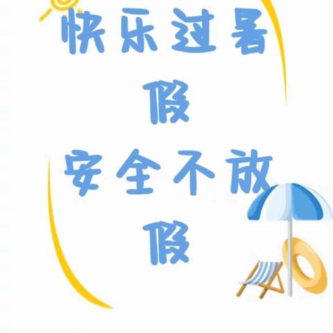 红太阳幼儿园2023幼儿园暑假放假通知及温馨提示