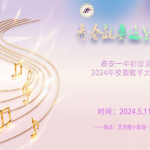 青春就要这“young”—泰安一中新校区成功举办2024年校园歌手大赛
