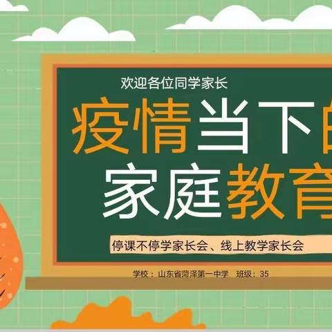 家校携手战疫情 ，线上会议护花开——文山初中疫情线上家长会