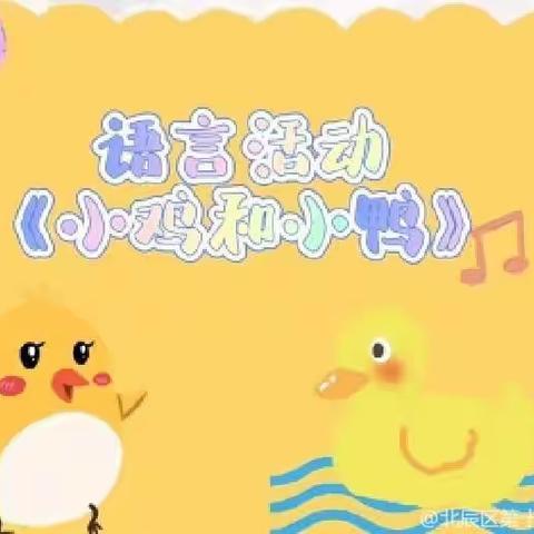 小班语音活动～《小鸡🐥和小鸭》