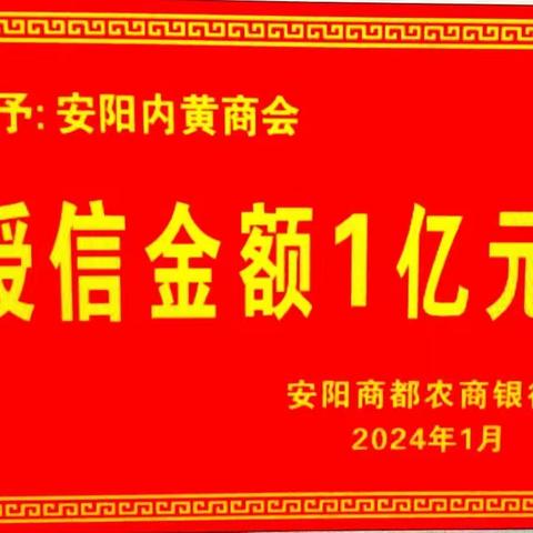 安阳商都农商银行与安阳内黄商会战略合作协议成功签约