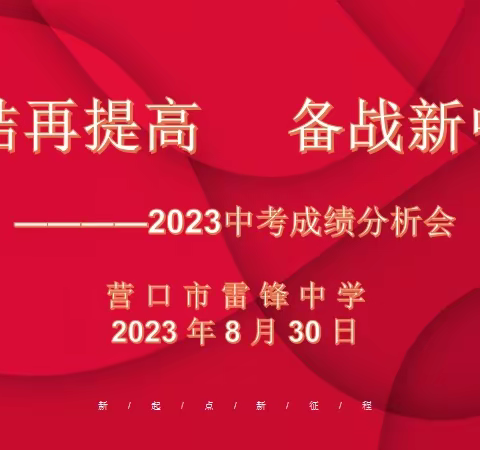 总结再提高 备战新中考——哈密市第六中学召开2023年中考成绩分析会