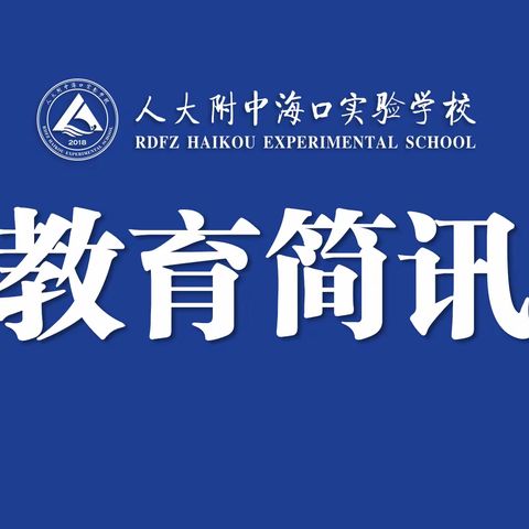 开学督导促发展，创新求实启新程 ——人大附中海口实验学校迎接市教育局2023年春季开学督导