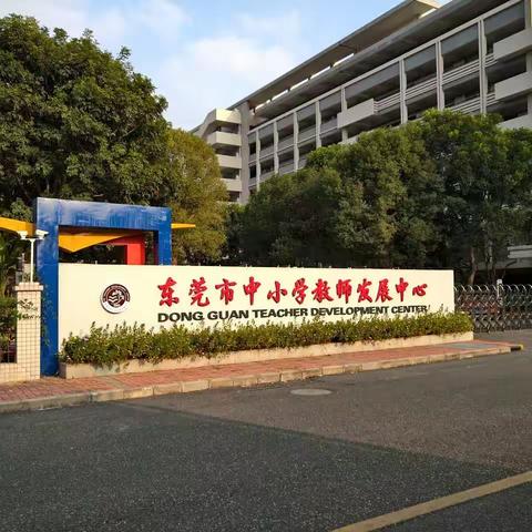 上善若水莞邑情，厚德务实教研路——记2023年韶关、揭阳两市教研员培训活动