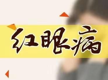 桂阳县人民完小2023年秋季预防“急性出血性结膜炎”致家长的一封信