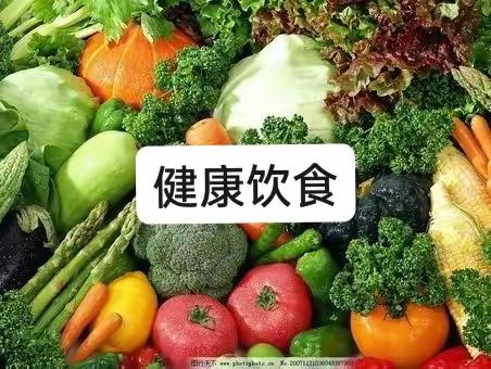 疫情居家，合理饮食——生活习惯《合理饮食》推荐