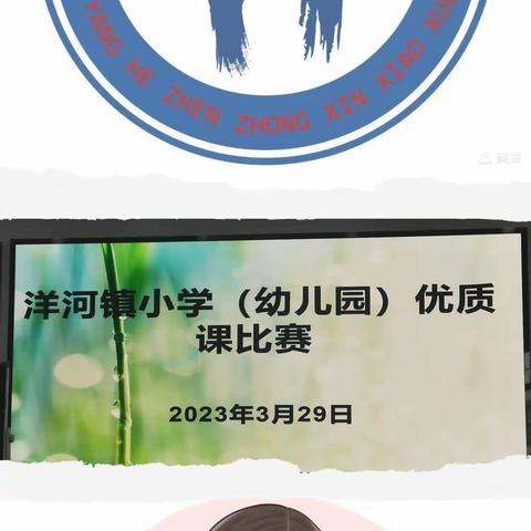 春满校园梦启航，青师赛课共成长——2023春季洋河镇小学（幼儿园）教师优质课活动简报